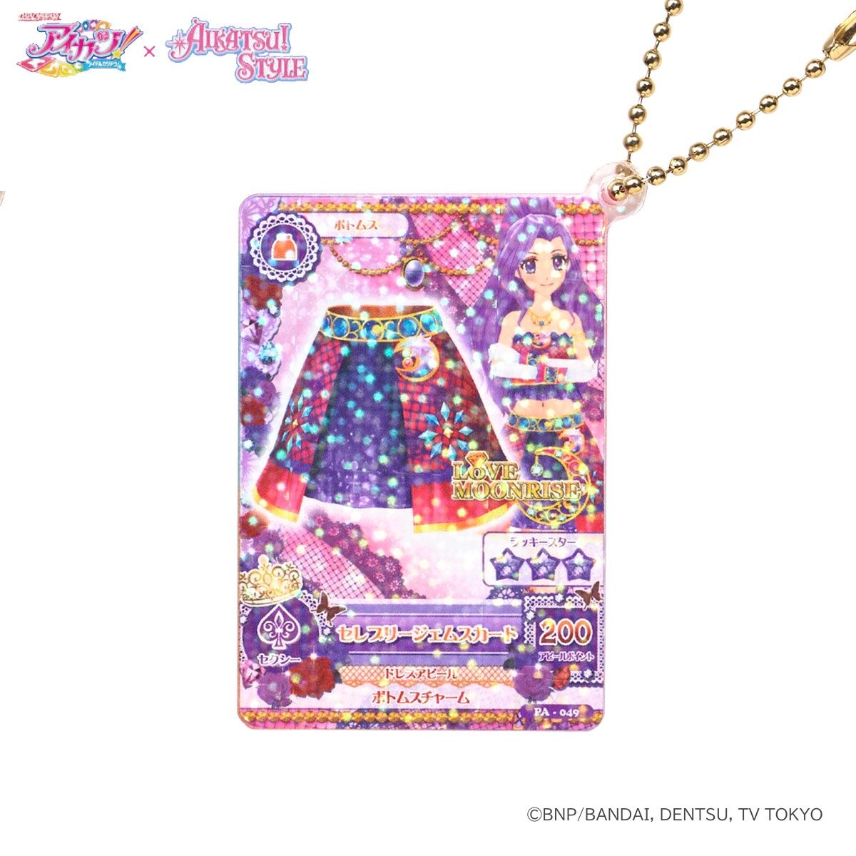 ハピクロ！】アイカツ！スタイルコーディネート 1/2カードキーホルダー
