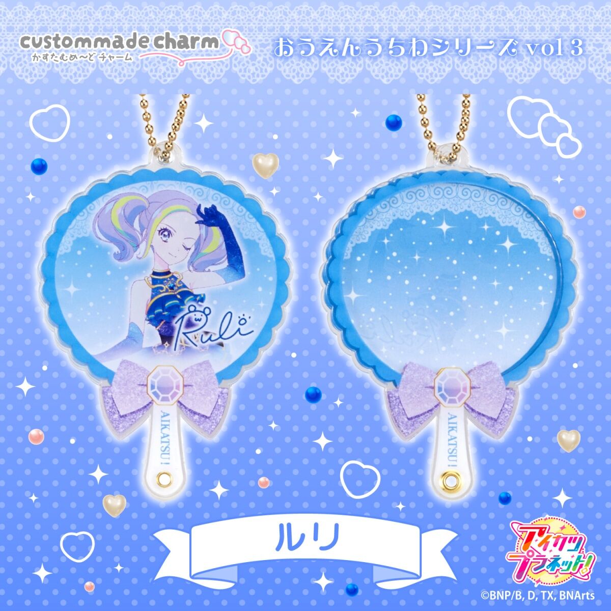 予約販売】かすたむめ～どチャーム おうえんうちわ アイカツプラネット
