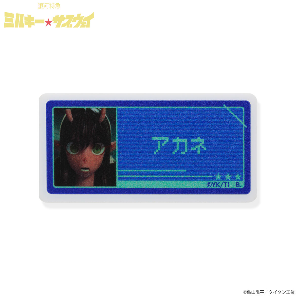 ハピクロ！】銀河特急 ミルキー☆サブウェイ アクリルネームバッジ（全