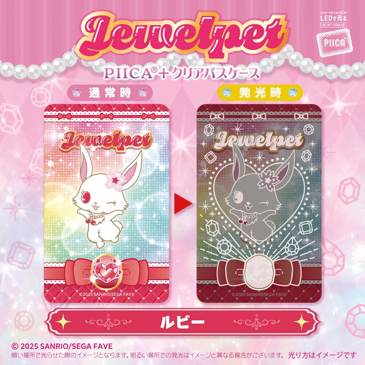 ジュエルペット PIICA＋クリアパスケース【4月お届け】 | サンリオ