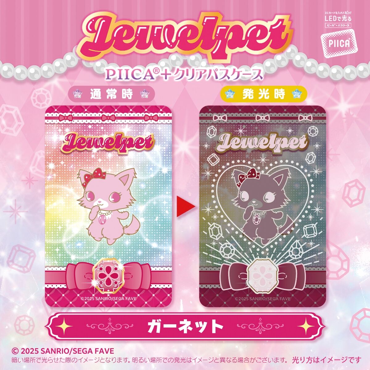 ジュエルペット PIICA＋クリアパスケース【4月お届け】 | サンリオ