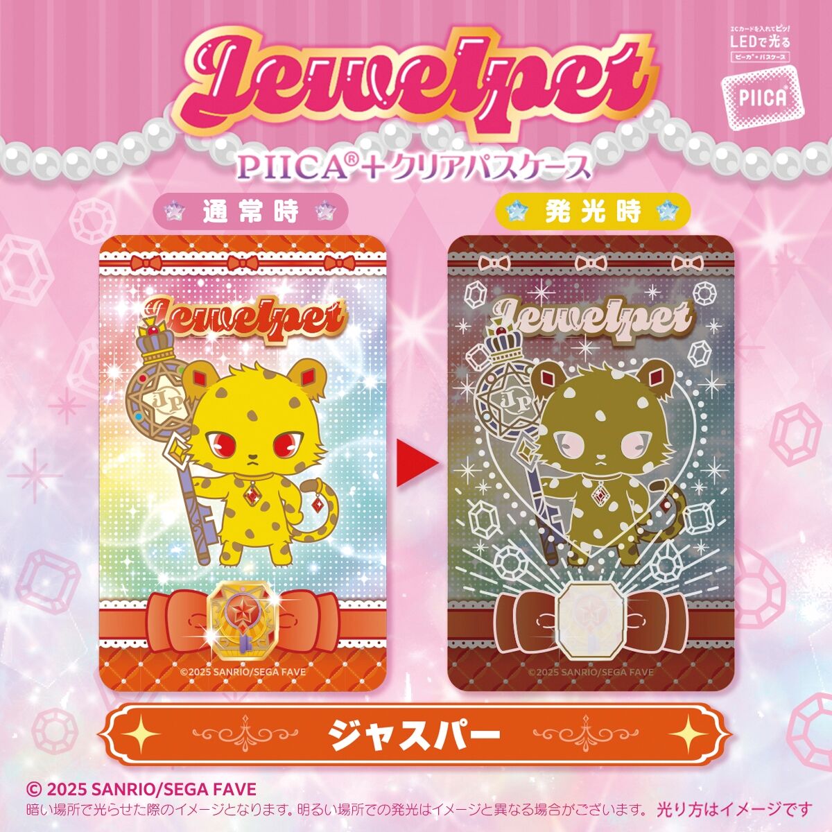 ジュエルペット PIICA＋クリアパスケース【4月お届け】 | サンリオ