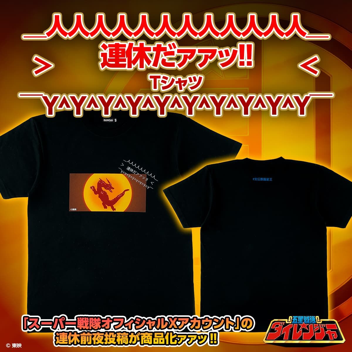 五星戦隊ダイレンジャー 連休だァァッ!! Tシャツ | 五星戦隊ダイ