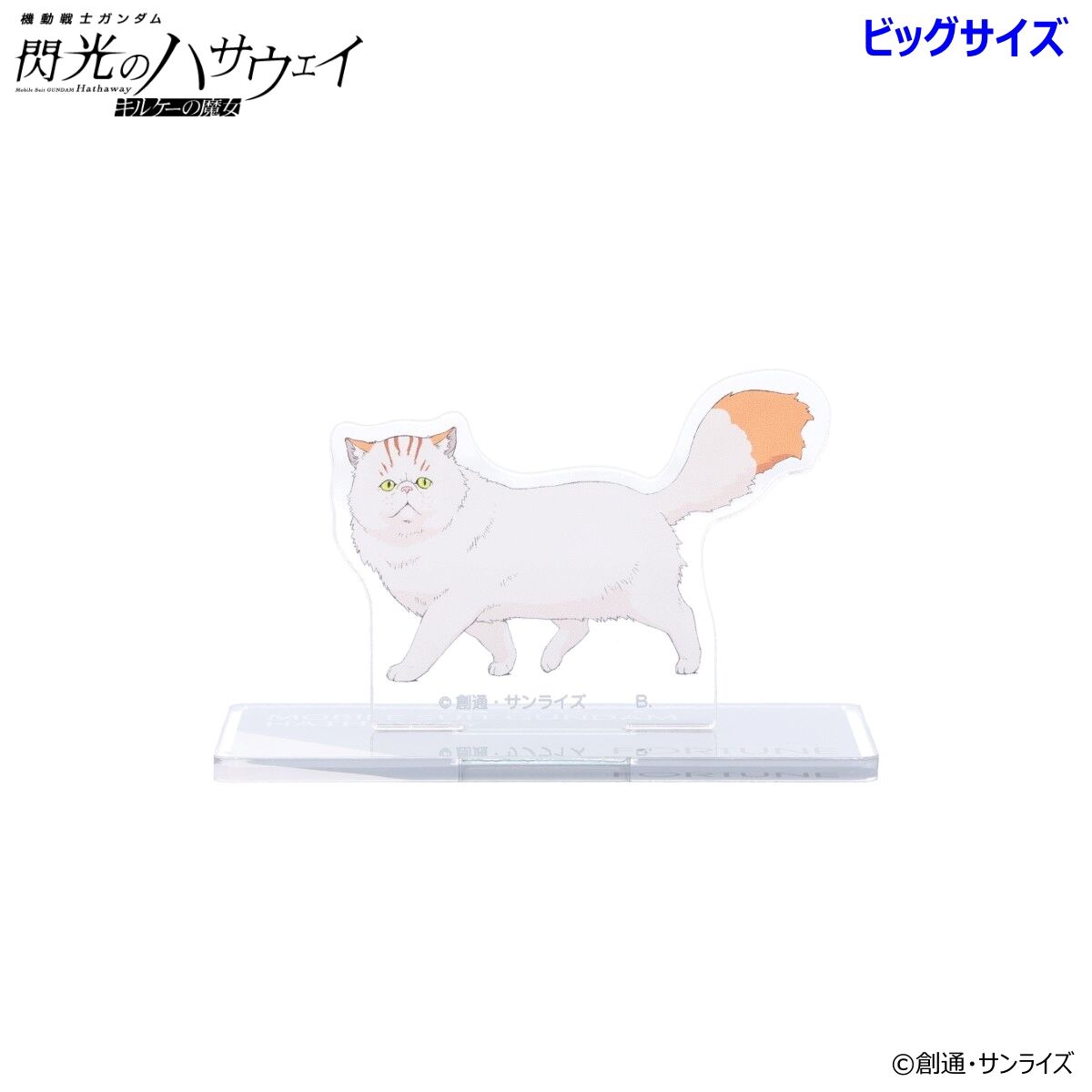 機動戦士ガンダム 閃光のハサウェイ ビッグアクリルスタンド 四春（全4