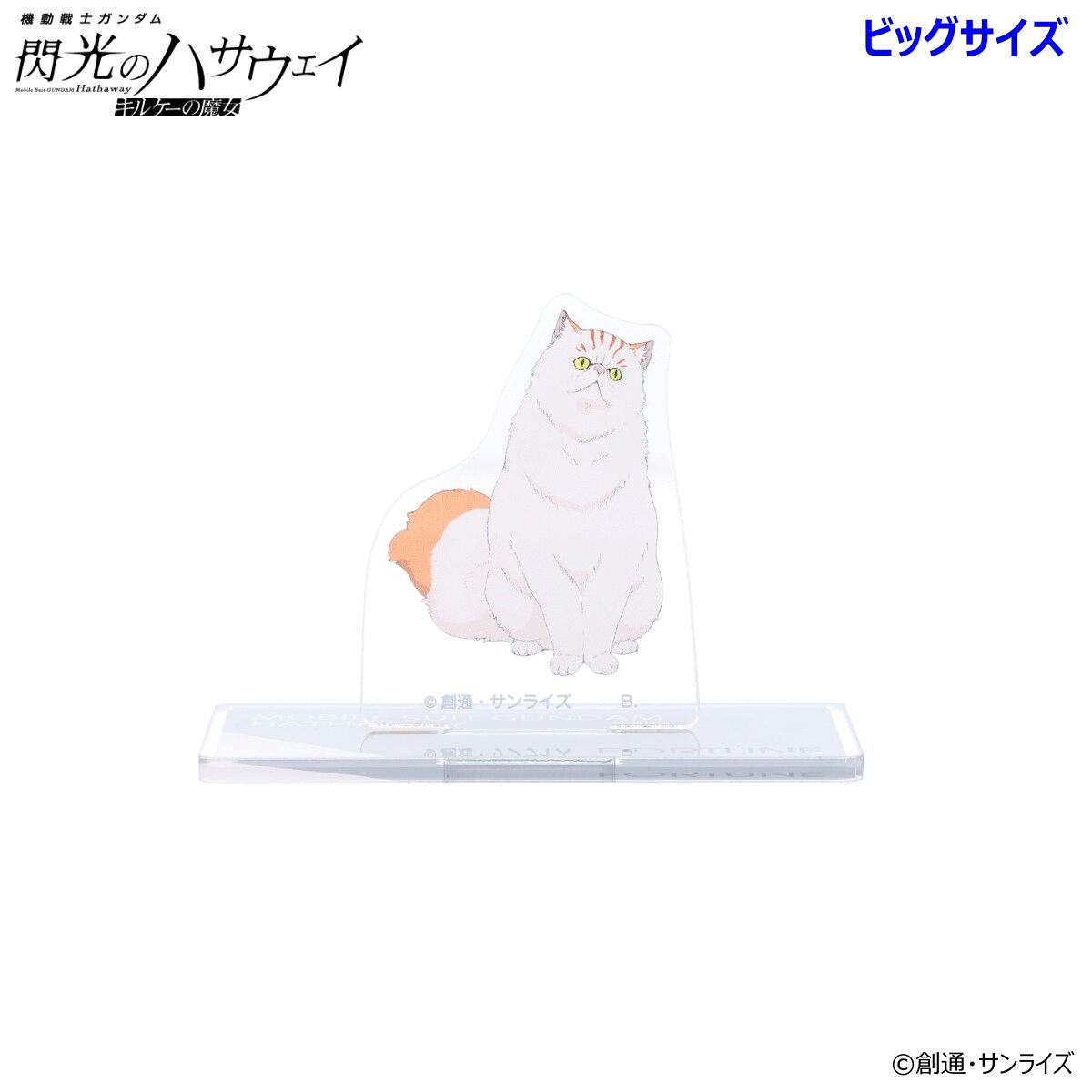 機動戦士ガンダム 閃光のハサウェイ ビッグアクリルスタンド 四春（全4