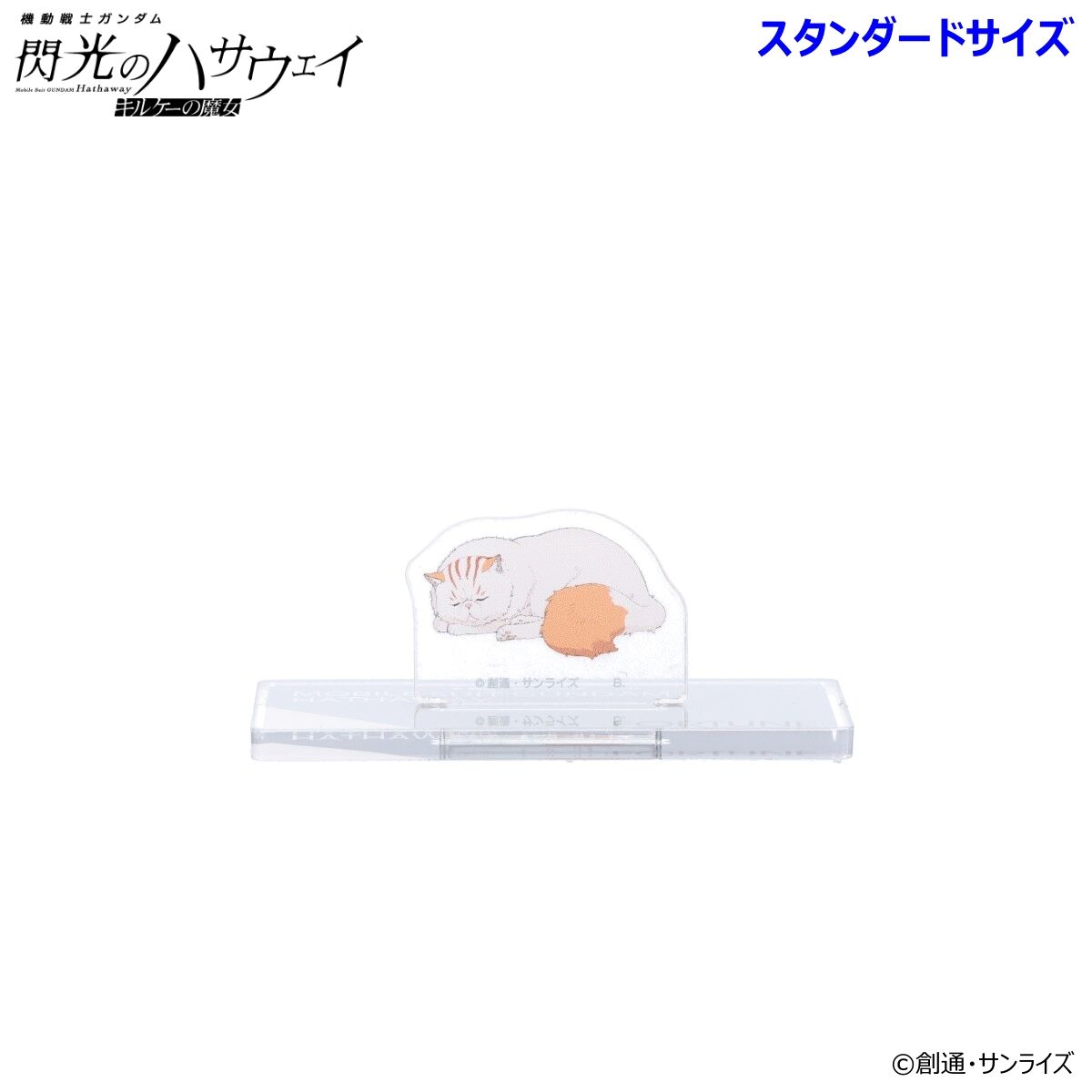 機動戦士ガンダム 閃光のハサウェイ アクリルスタンド （スタンダード