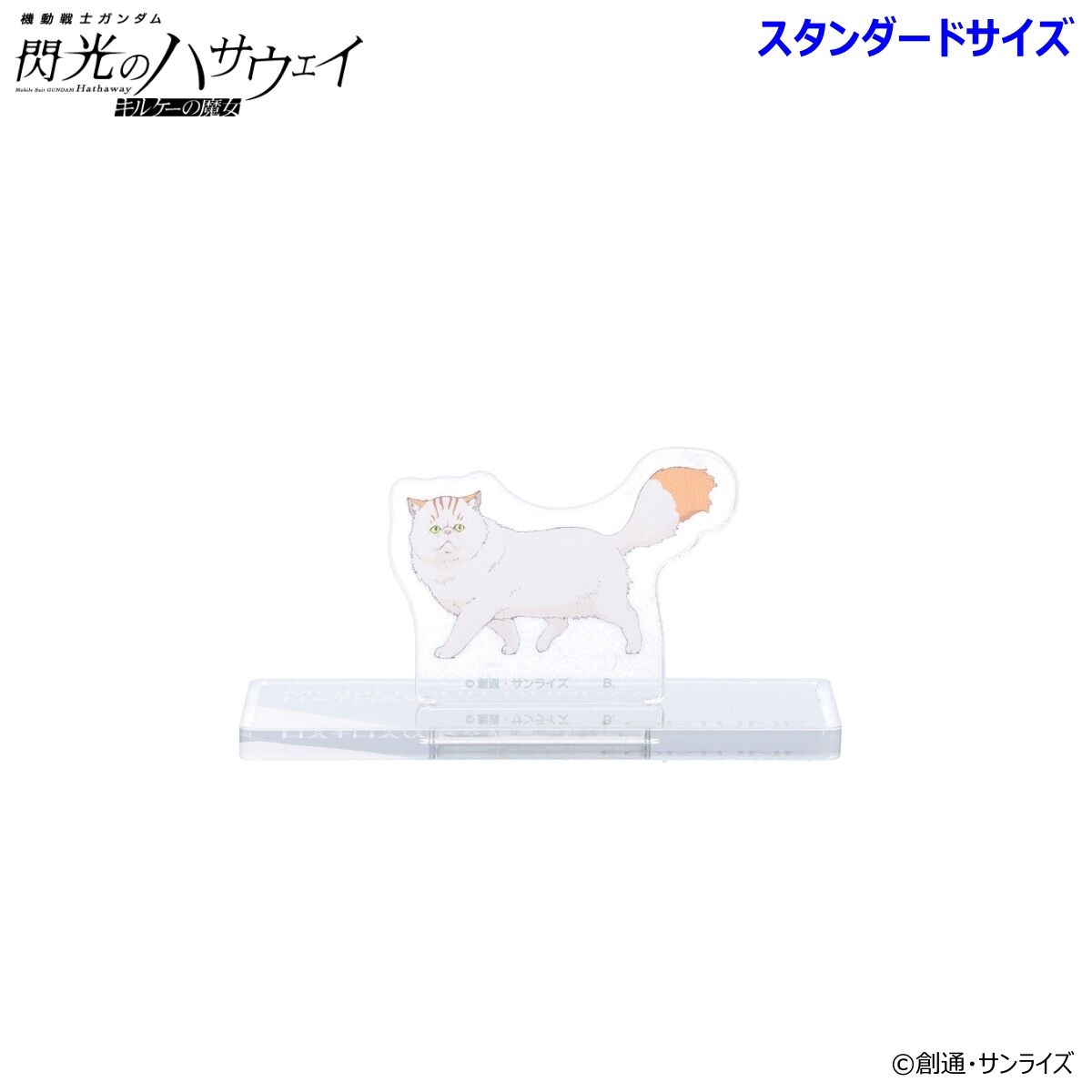 機動戦士ガンダム 閃光のハサウェイ アクリルスタンド （スタンダード
