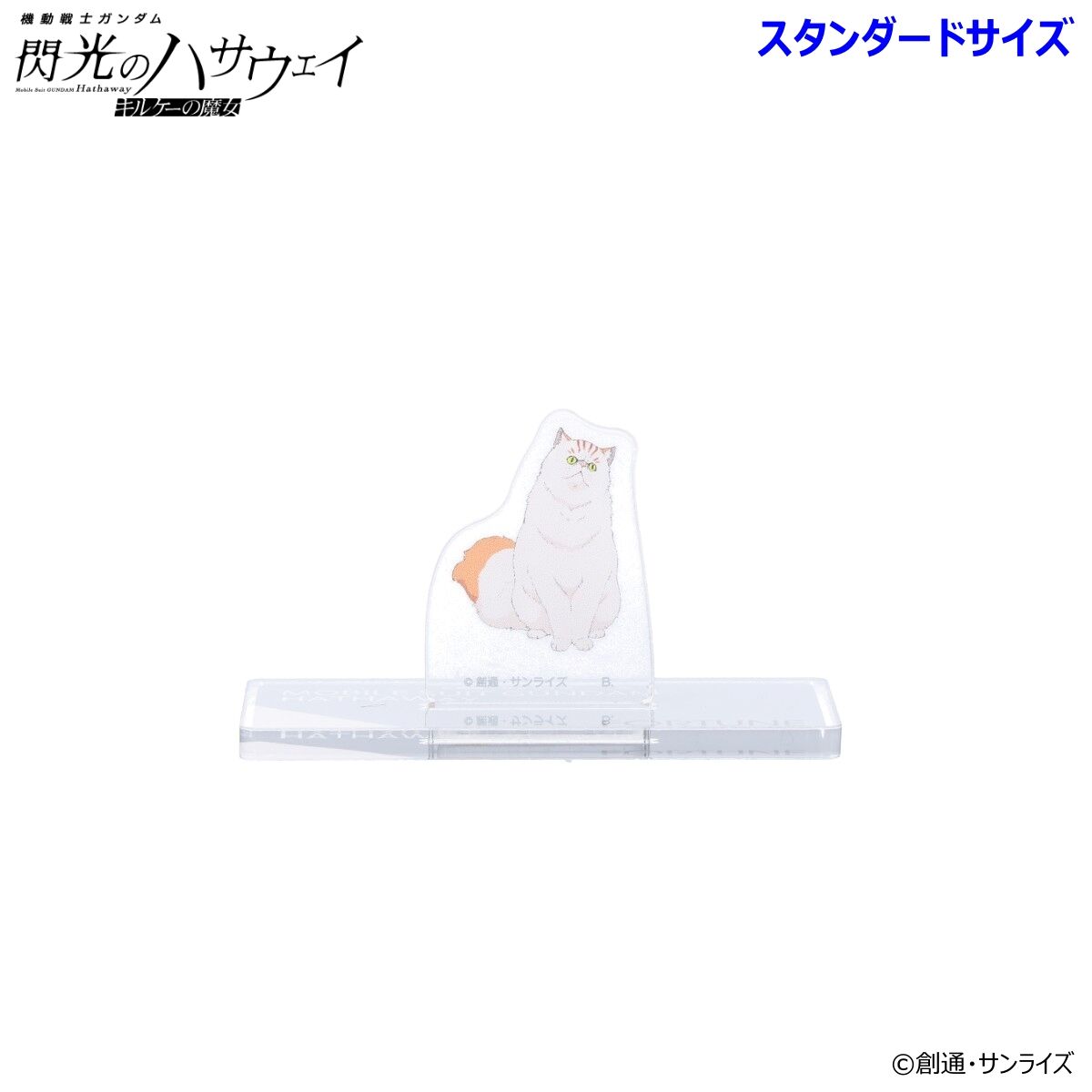 機動戦士ガンダム 閃光のハサウェイ アクリルスタンド （スタンダード