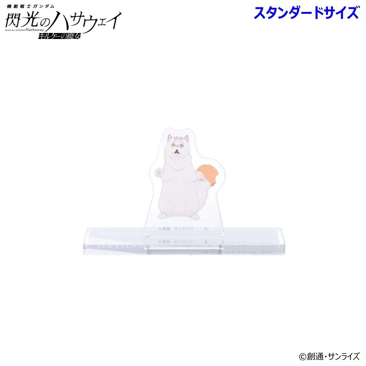 機動戦士ガンダム 閃光のハサウェイ アクリルスタンド （スタンダード