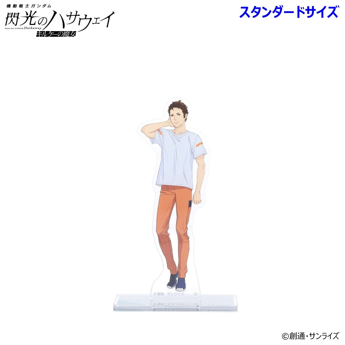 機動戦士ガンダム 閃光のハサウェイ アクリルスタンド（スタンダード