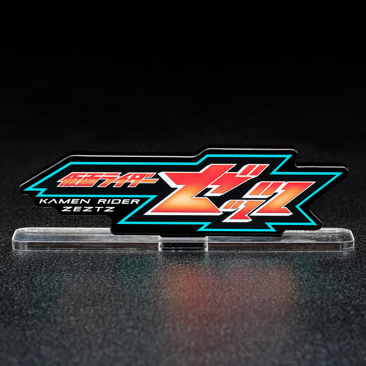 アクリルロゴディスプレイEX 仮面ライダーゼッツ ドライブカプセム付属
