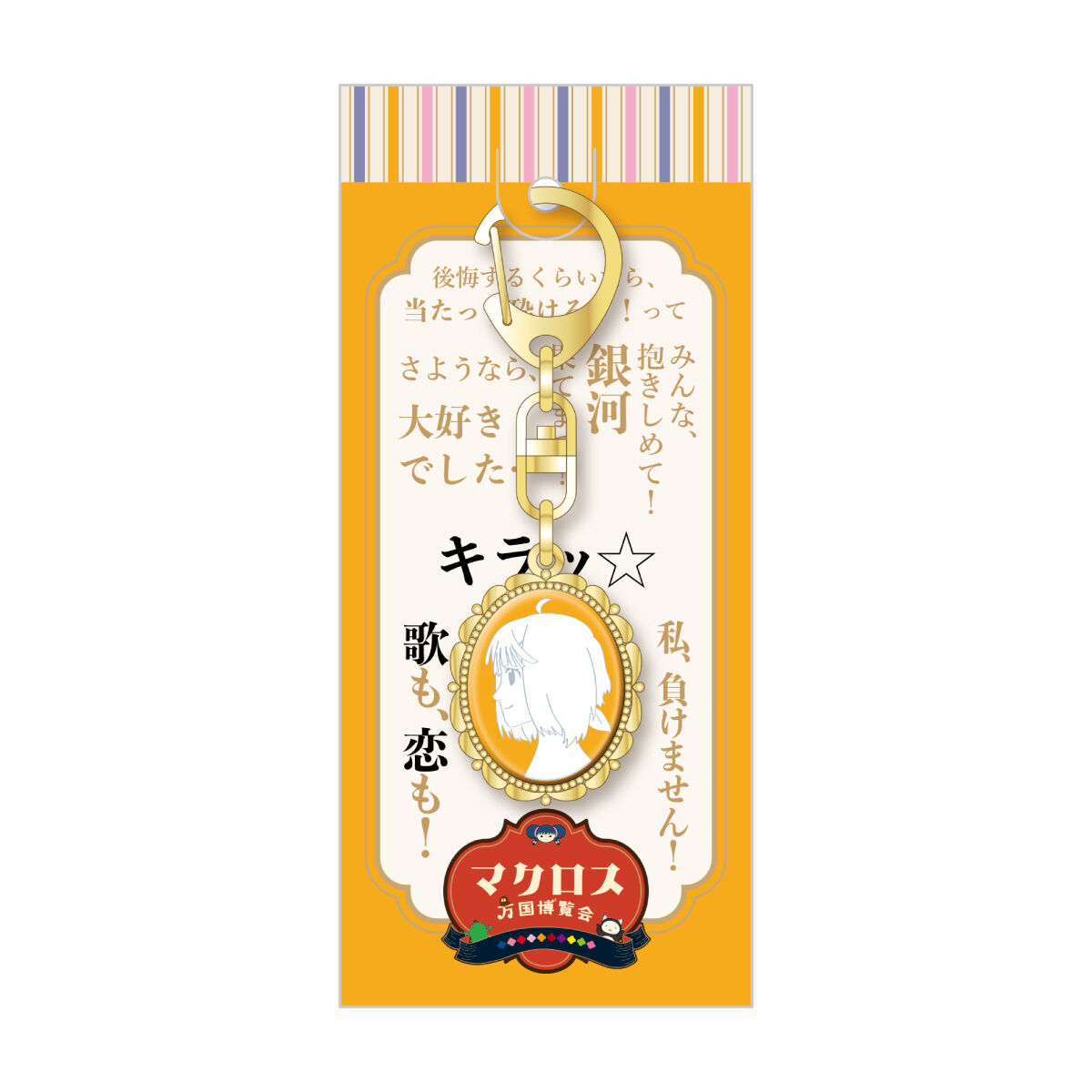数量限定】マクロス万国博覧会 カメオ風キーホルダー | マクロス