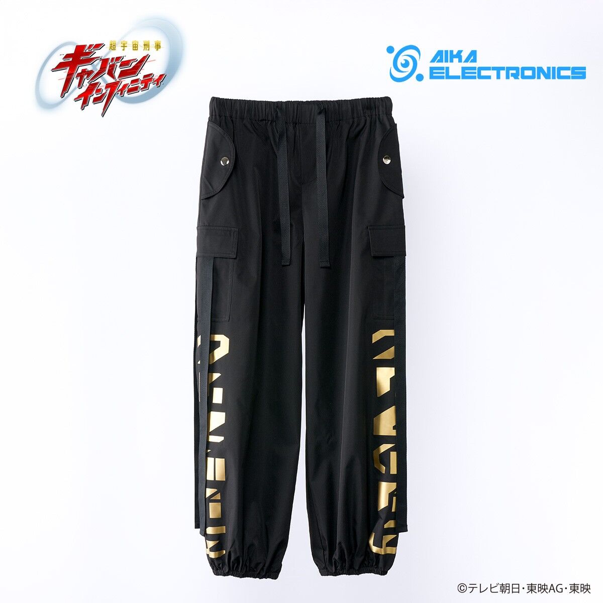 超宇宙刑事ギャバン インフィニティ×アイカエレクトロニクス 高鳴 寿