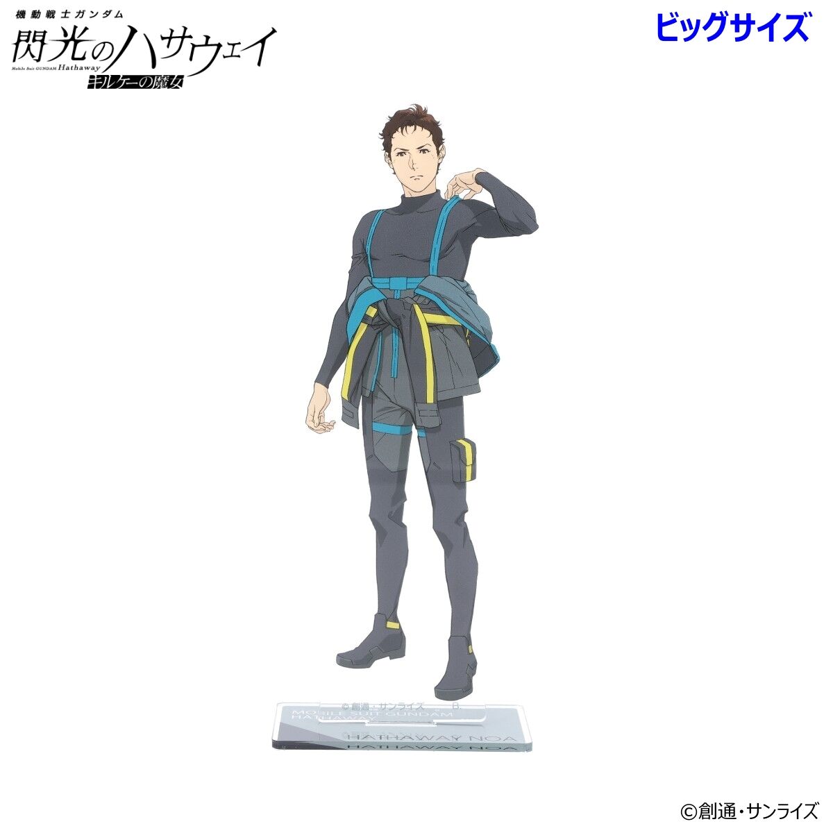 機動戦士ガンダム 閃光のハサウェイ ビッグアクリルスタンド 第四弾