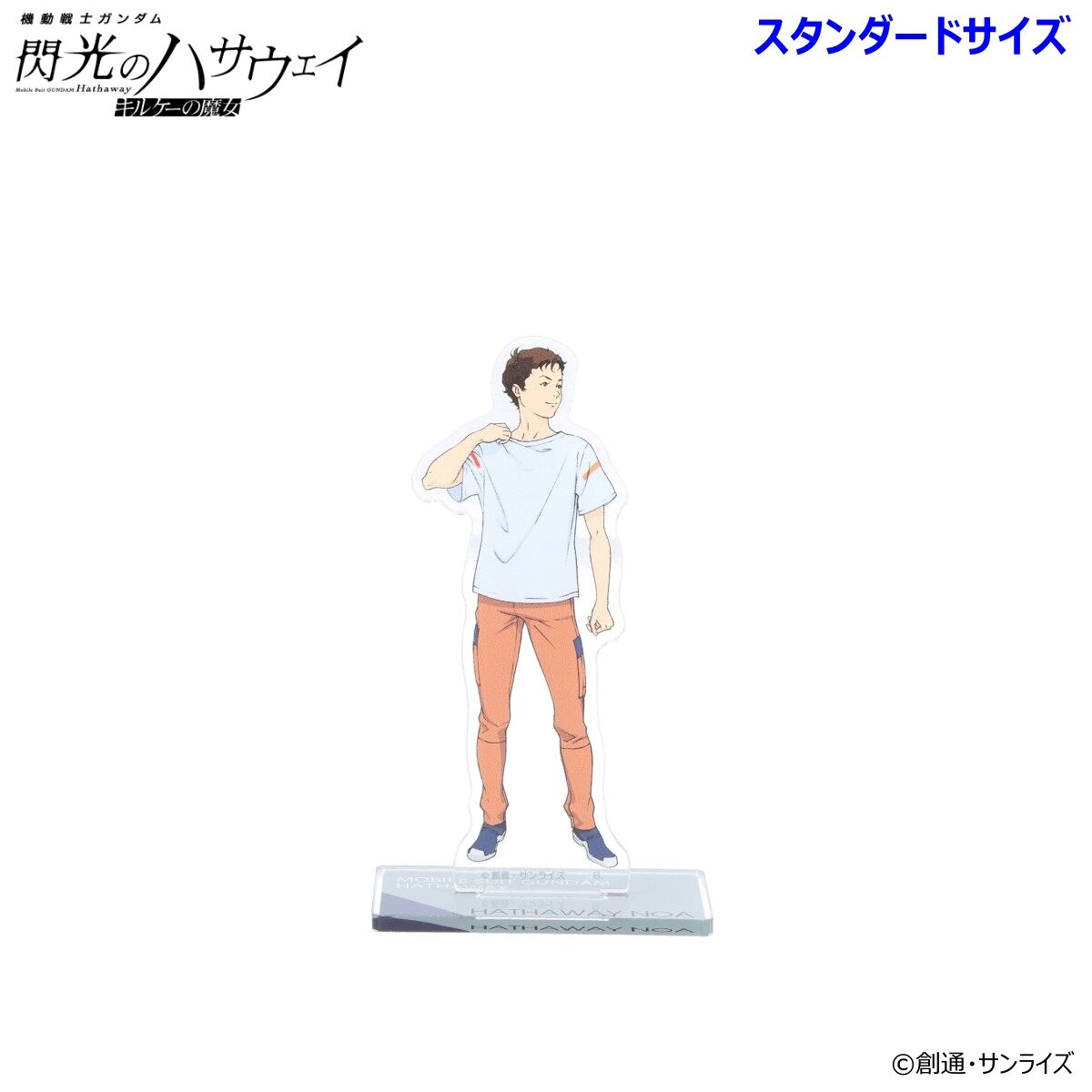 機動戦士ガンダム 閃光のハサウェイ アクリルスタンド（スタンダード