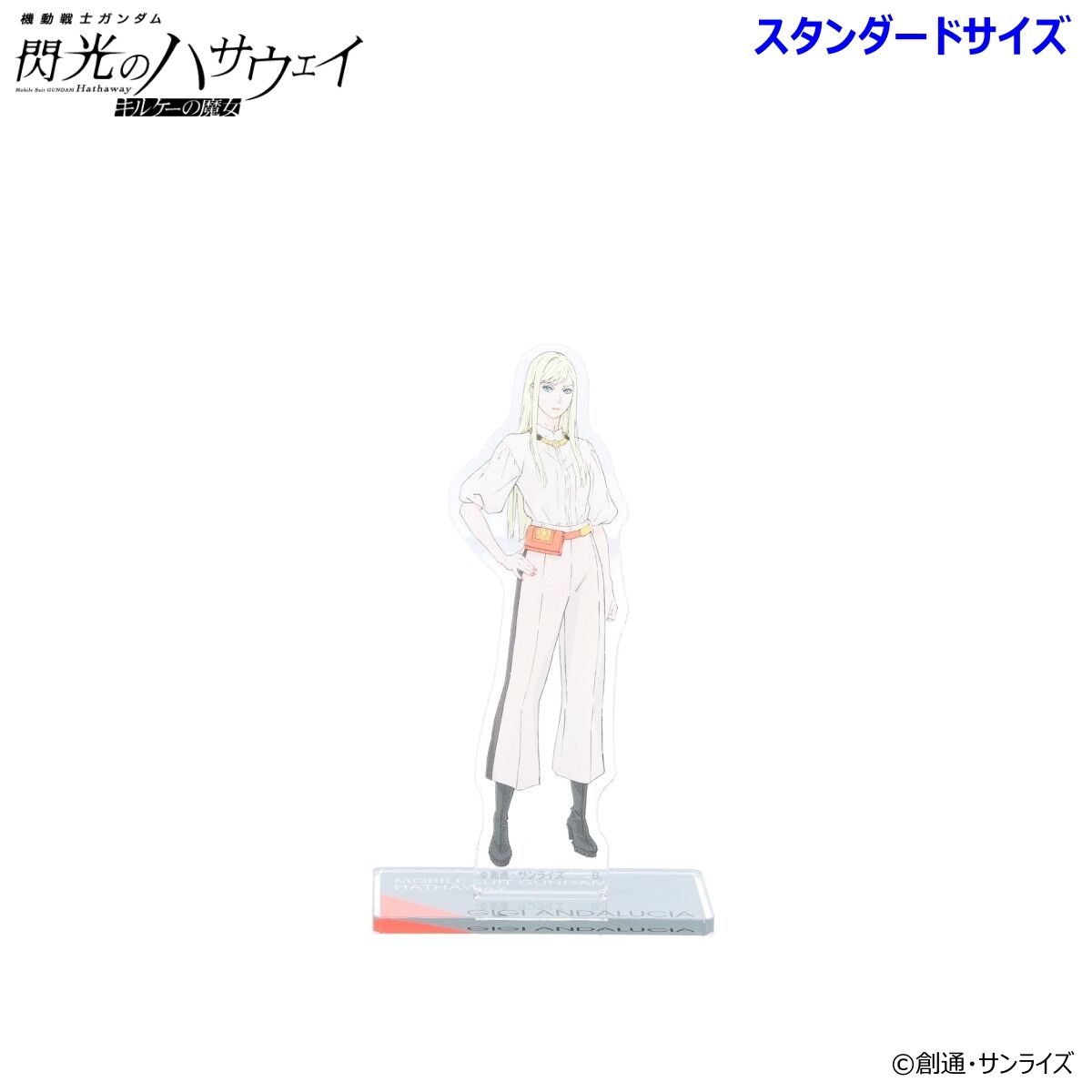 機動戦士ガンダム 閃光のハサウェイ アクリルスタンド（スタンダード