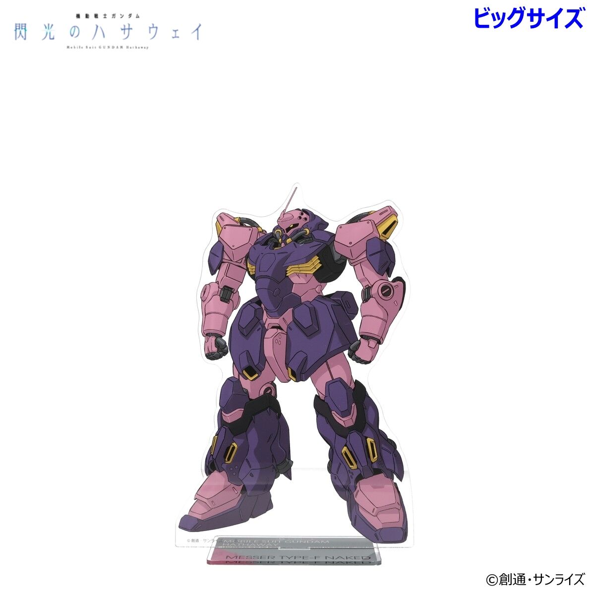 機動戦士ガンダム 閃光のハサウェイ MSイラスト ビッグアクリル