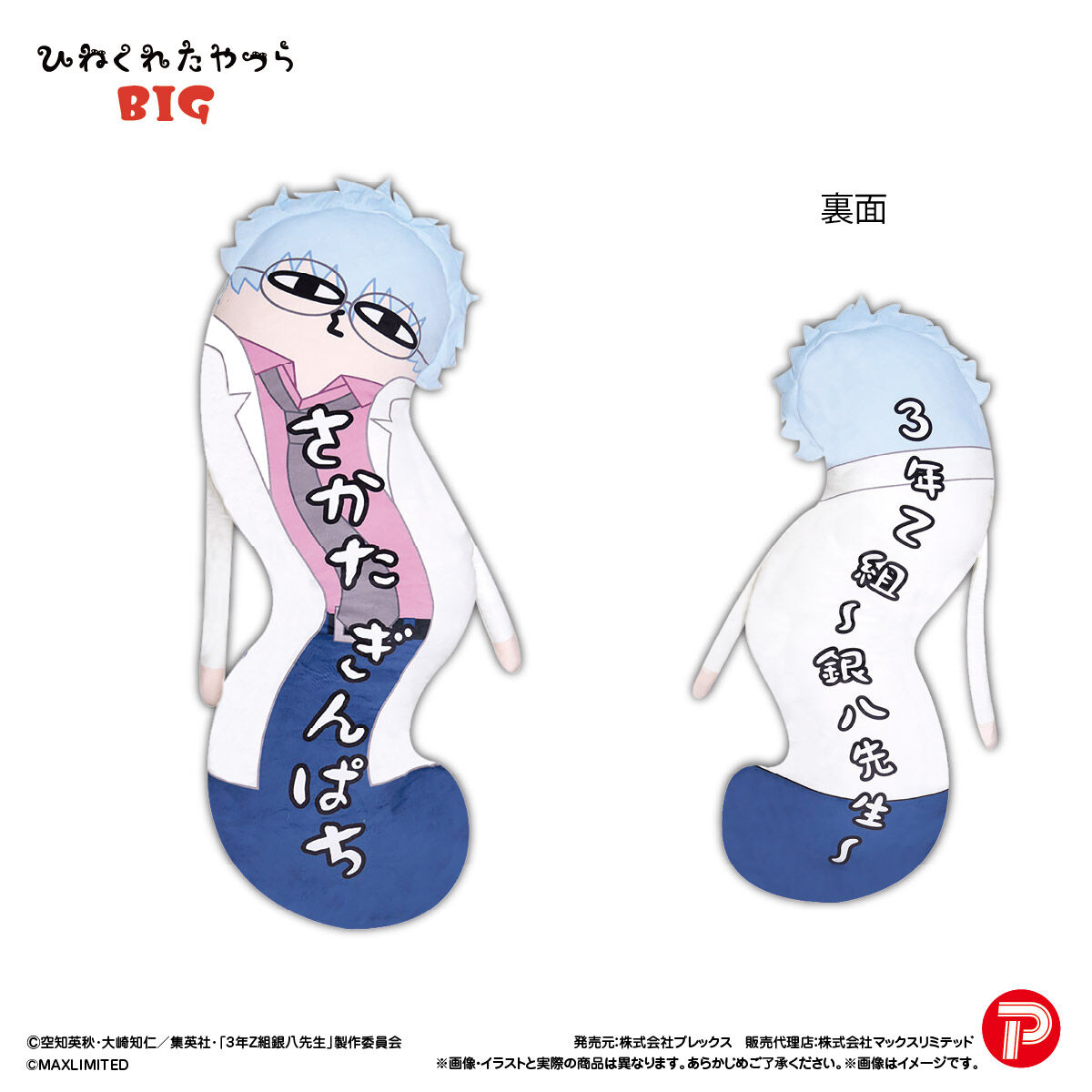 3年Z組銀八先生 ひねくれたやつらBIG | 銀魂 | アニメグッズ