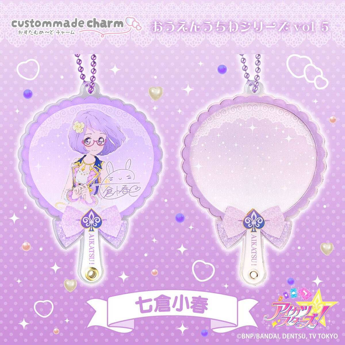 予約販売】かすたむめ～どチャーム おうえんうちわ アイカツスターズ