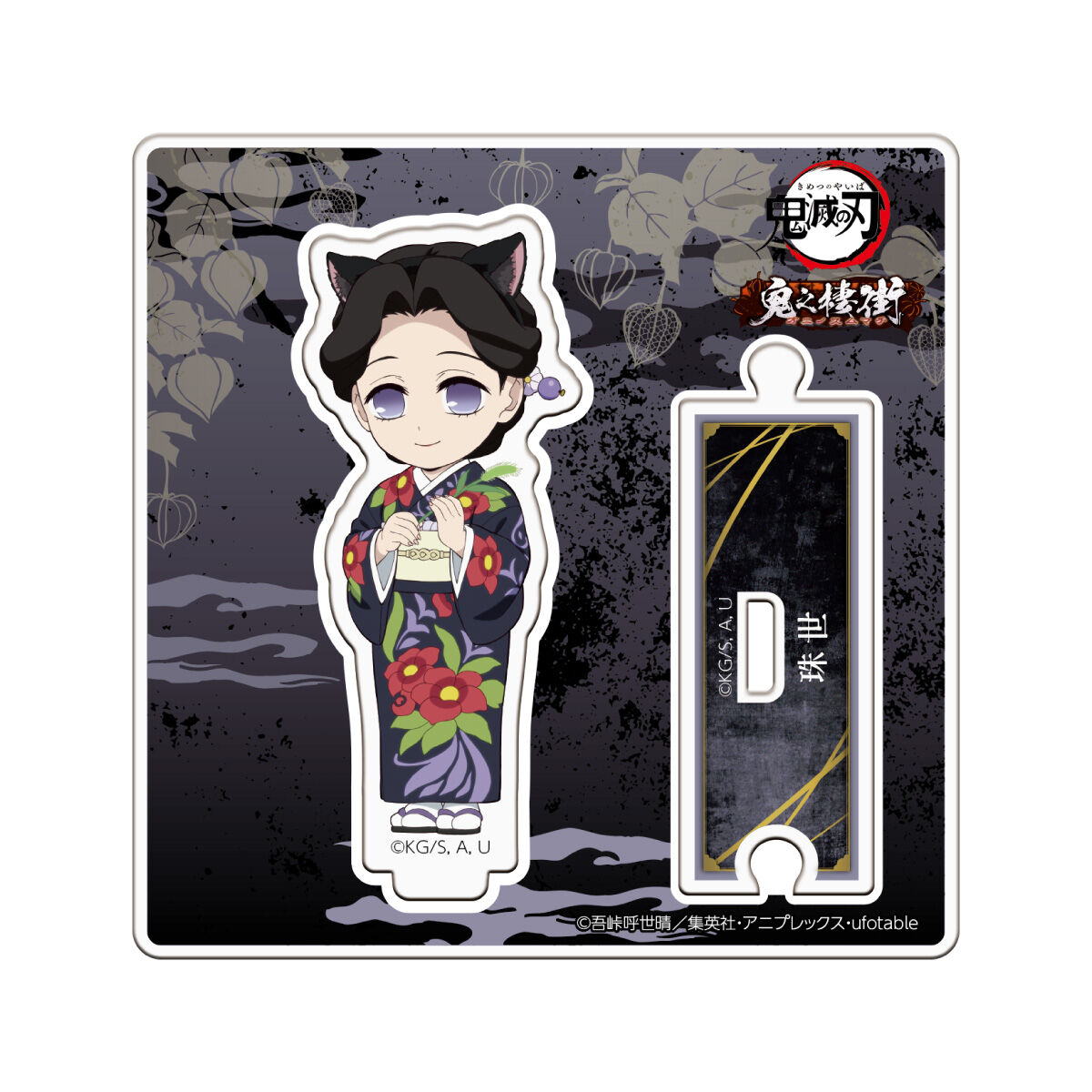 数量限定】アニメ「鬼滅の刃」-鬼之棲街- アクリルスタンド | 鬼滅の刃