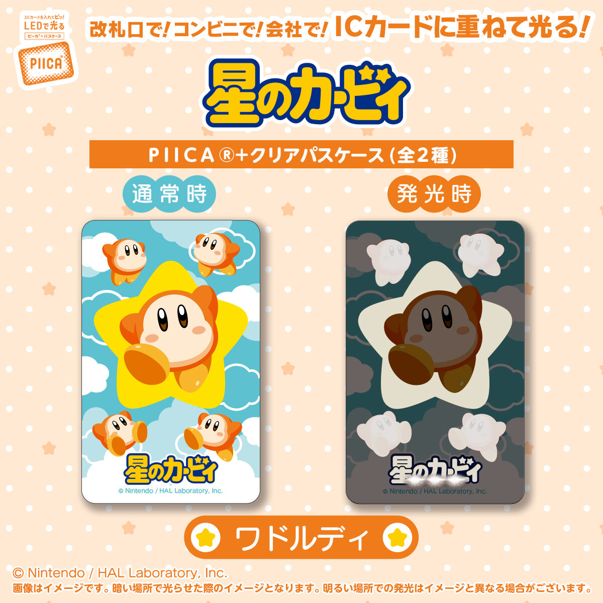 星のカービィ PIICA＋クリアパスケース（全2種） | 星のカービィ