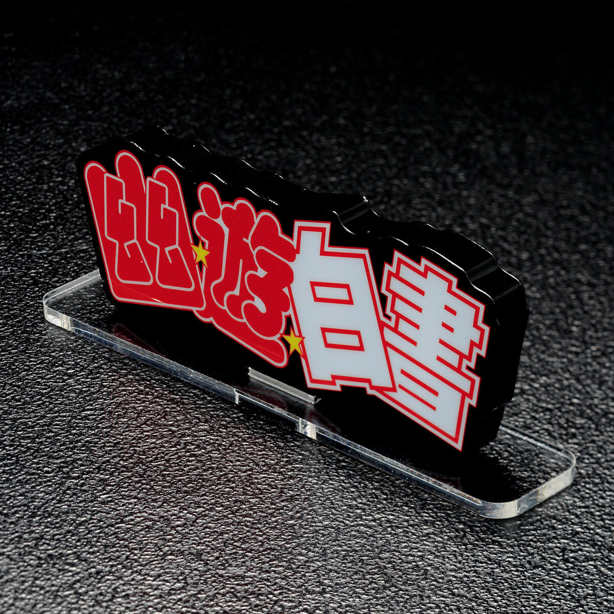 アクリルロゴディスプレイEX 幽☆遊☆白書 (全4種) | 幽☆遊☆白書