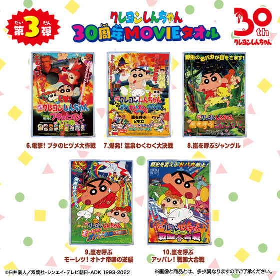 2次】クレヨンしんちゃん 30周年MOVIEタオル 第1弾、第2弾、第