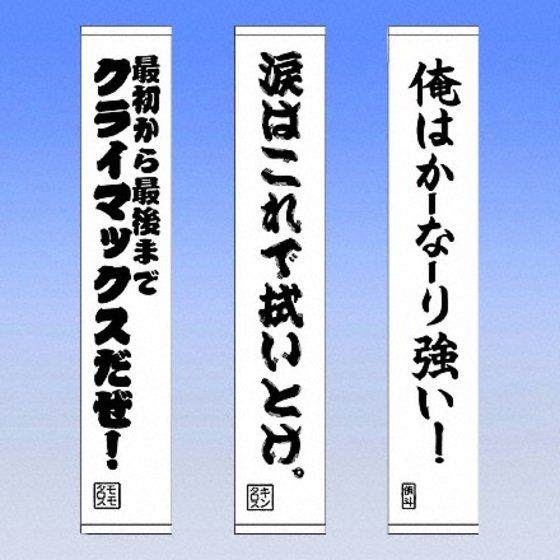 バンダイ公式サイト 仮面ライダー電王 セリフ タオルマフラー 商品情報