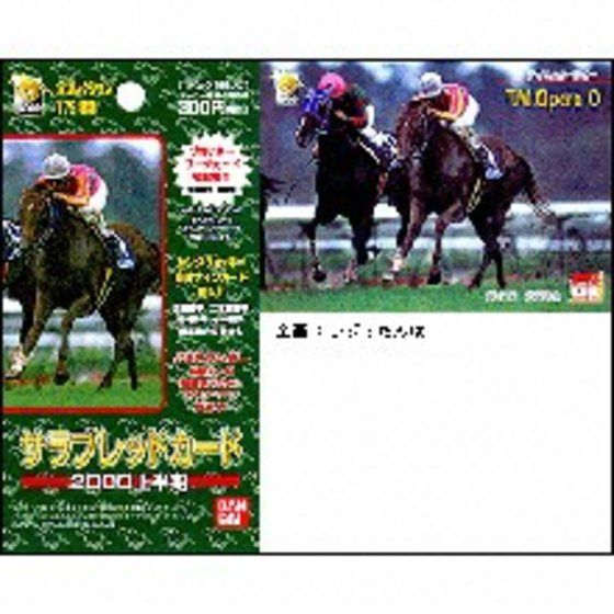 バンダイ公式サイト | サラブレッドカード2000上半期 | 商品情報