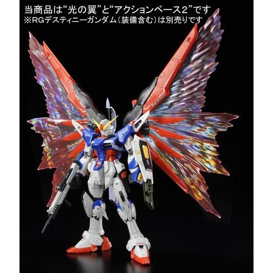 ＲＧ 1/144 デスティニーガンダム用 拡張エフェクトユニット“光の翼