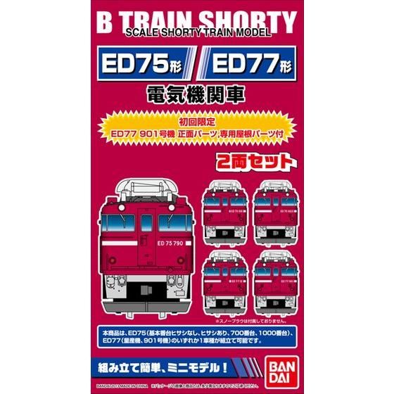 Bトレインショーティー　ED75/ED77形電気機関車