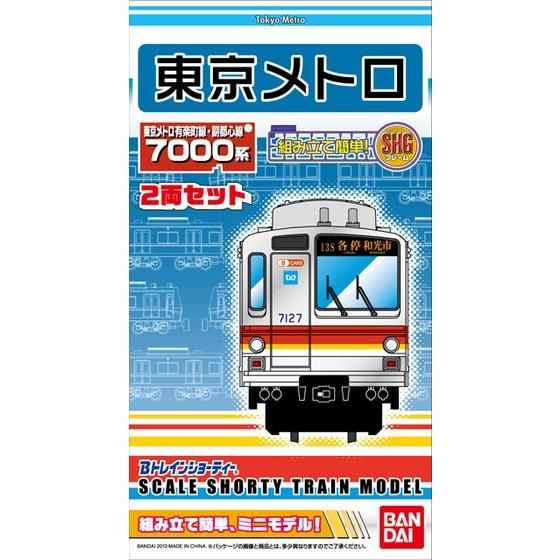Bトレインショーティー 東京メトロ7000系・副都心線│株式会社BANDAI 