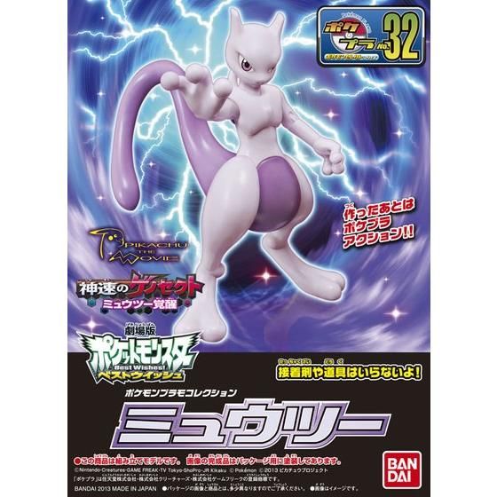 ポケモンプラモコレクションNo.32ミュウツー