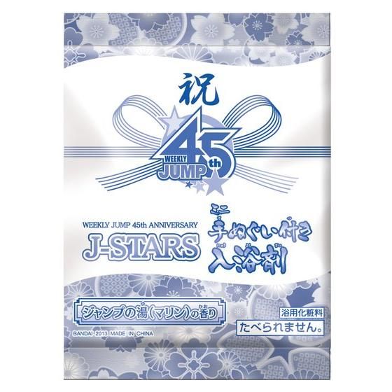 WEEKLY JUMP 45th ANNIVERSARY　 J-STARS手ぬぐい付き入浴剤
