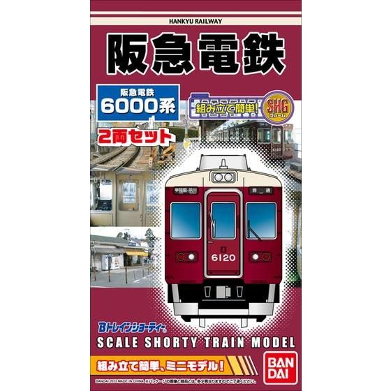 Bトレインショーティー 阪急電鉄6000系│株式会社BANDAI SPIRITS 