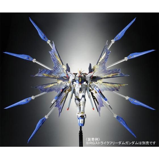 ストライクフリーダムガンダム 1/144RG 拡張エフェクトユニット天空の翼2点