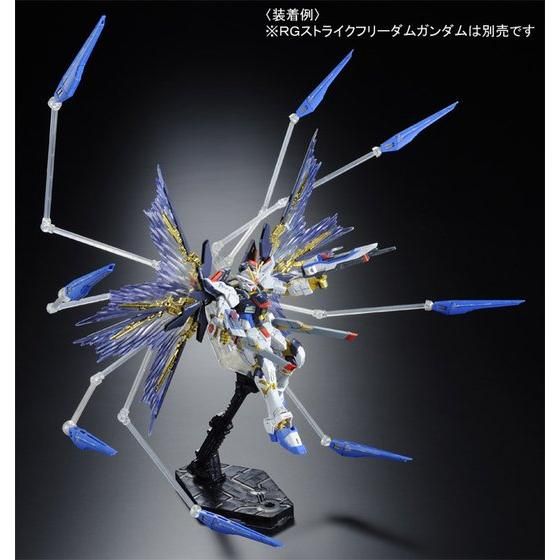 RG 1/144 ストライクフリーダムガンダム用 拡張エフェクトユニット“天空の翼