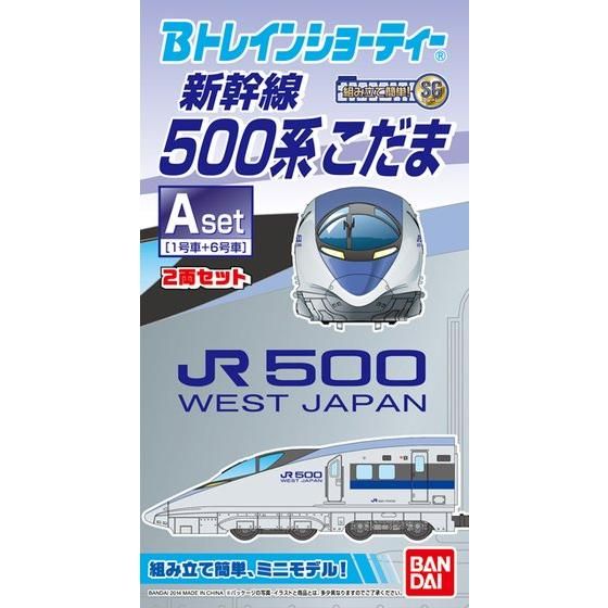 Bトレインショ-ティ- 新幹線500系こだま・Ａセット│株式会社BANDAI 