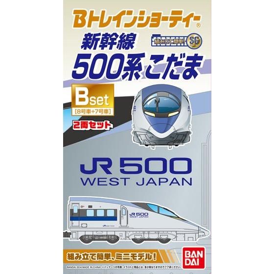 Bトレインショ-ティ- 新幹線500系こだま・Ｂセット│株式会社BANDAI SPIRITS（バンダイスピリッツ）