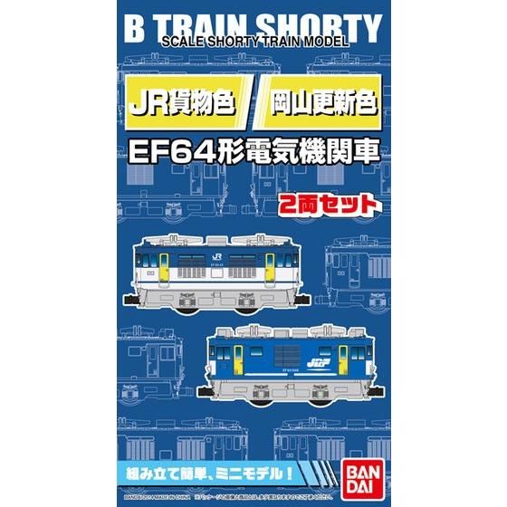 Bトレインショ-ティ- EF64形電気機関車・JR貨物更新色│株式会社BANDAI SPIRITS（バンダイスピリッツ）