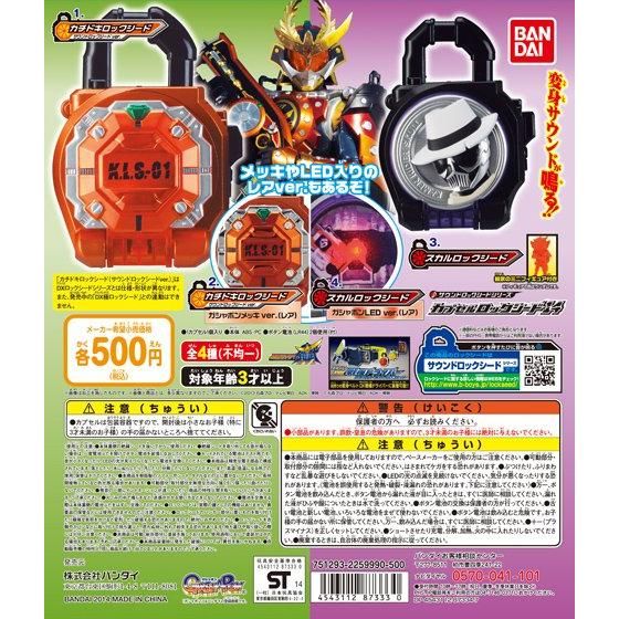 仮面ライダー鎧武 サウンドロックシードシリーズ カプセルロックシード 