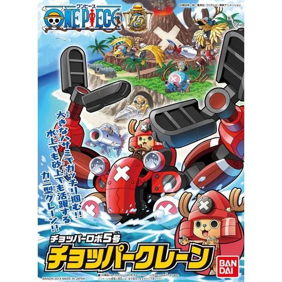 チョッパーロボ5号 チョッパークレーン│株式会社BANDAI SPIRITS 