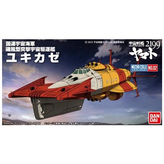 メカコレクション 宇宙戦艦ヤマト2199 No.02 ユキカゼ│株式会社BANDAI SPIRITS（バンダイスピリッツ）