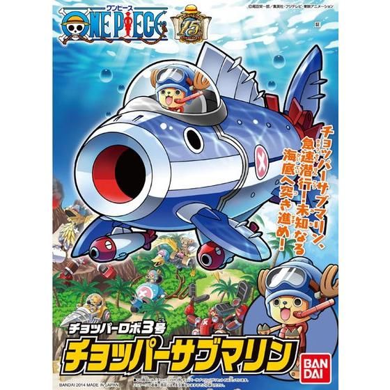 チョッパーロボ3号 チョッパーサブマリン