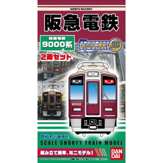 Bトレインショ-ティ- 阪急電鉄9000系│株式会社BANDAI SPIRITS