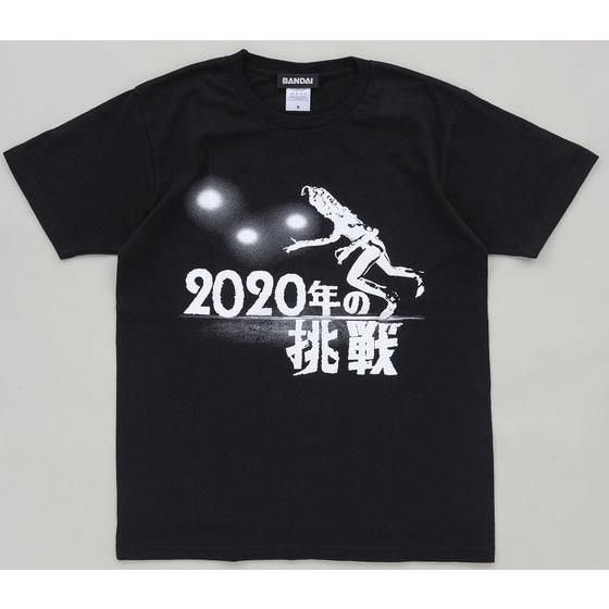 2020 年 の 挑戦 t シャツ