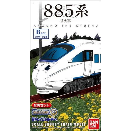 Bトレインショーティー 885系(2次車）Bセット│株式会社BANDAI SPIRITS