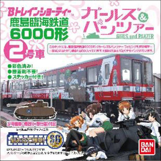 Bトレインショ-ティ- 鹿島臨海鉄道6000形ガールズ&パンツァーラッピング列車 2号車│株式会社BANDAI SPIRITS（バンダイスピリッツ）