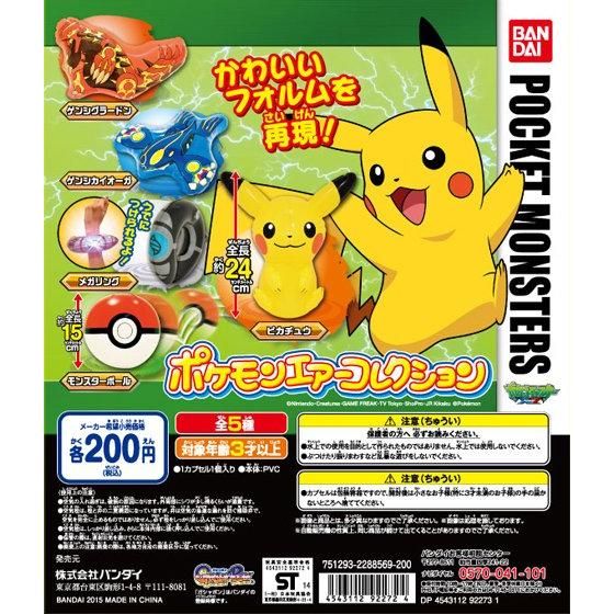 ポケットモンスターxy ポケモンエアーコレクション 商品情報 バンダイ公式サイト