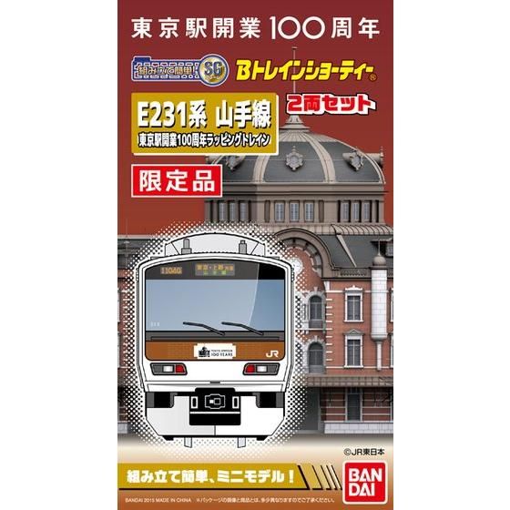 Bトレインショーティー E231系 山手線 東京駅開業100周年ラッピング 
